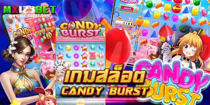 เกมสล็อต Candy Burst สปินฟรี เกมสล็อตแตกง่าย ไม่มีขั้นต่ำ 2021