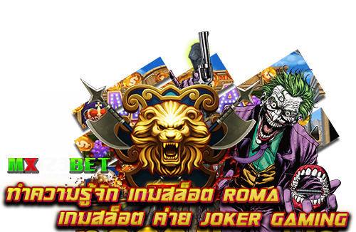 ทำความรู้จัก-เกมสล็อต-ROMA-เกมสล็อต-ค่าย-Joker-Gaming