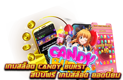 เกมสล็อต-Candy-Burst-สปินฟรี-เกมสล็อต-ยอดนิยม