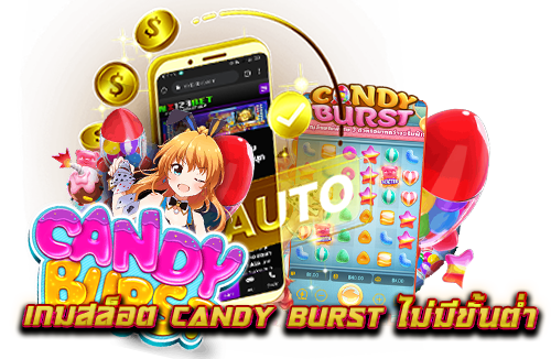 เกมสล็อต-Candy-Burst-ไม่มีขั้นต่ำ