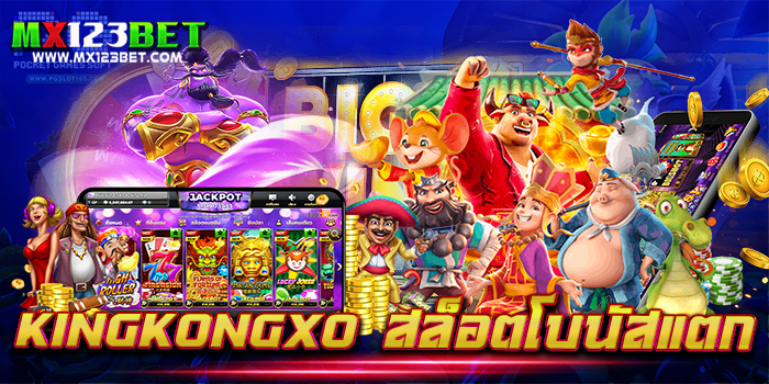 kingkongxo สล็อตโบนัสแตก เกมสล็อตบนมือถือ แตกง่าย เดิมพันไม่มีขั้นต่ำ 2022