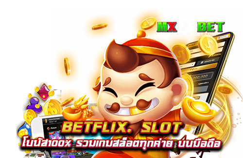 betflix.-slot-โบนัส100%-รวมเกมสล็อตทุกค่าย-บนมือถือ