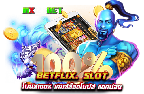 betflix.-slot-โบนัส100%-เกมสล็อตโบนัส-แตกบ่อย