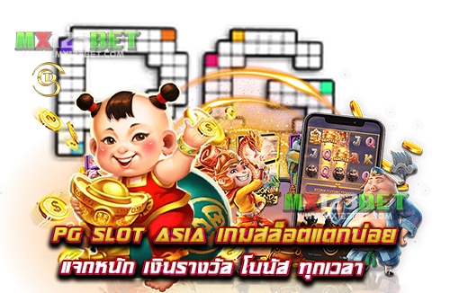 pg-slot-asia-เกมสล็อตแตกบ่อย-แจกหนัก-เงินรางวัล-โบนัส-ทุกเวลา