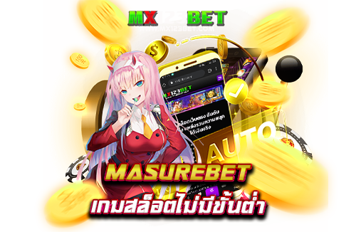 masurebet-เกมสล็อตไม่มีขั้นต่ำ