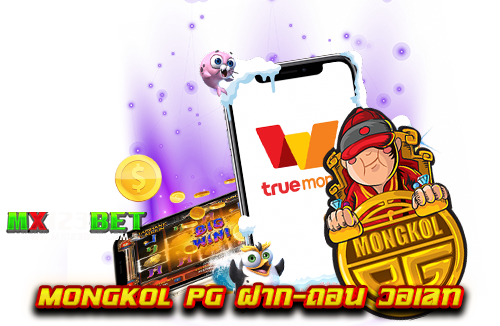 mongkol-pg-ฝาก-ถอน-วอเลท