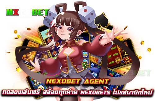 nexobet-agent-ทดลองเล่นฟรี-สล็อตทุกค่าย-nexobets-โปรสมาชิกใหม่