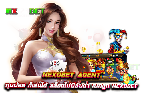 nexobet-agent-ทุนน้อย-ก็เล่นได้-สล็อตไม่มีขั้นต่ำ-เบทถูก-nexobet
