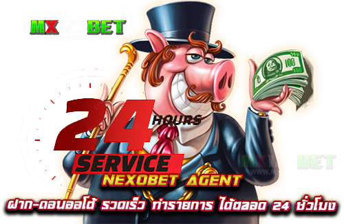 nexobet-agent-ฝาก-ถอนออโต้-รวดเร็ว-ทำรายการ-ได้ตลอด-24-ชั่วโมง