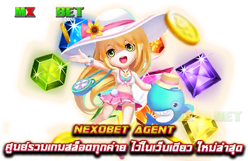 nexobet-agent-ศูนย์รวมเกมสล็อตทุกค่าย-ไว้ในเว็บเดียว-ใหม่ล่าสุด
