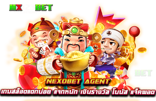 nexobet-agent-เกมสล็อตแตกบ่อย-แจกหนัก-เงินรางวัล-โบนัส-แจ็คพอต