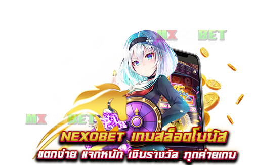 nexobet-เกมสล็อตโบนัส-แตกง่าย-แจกหนัก-เงินรางวัล-ทุกค่ายเกม